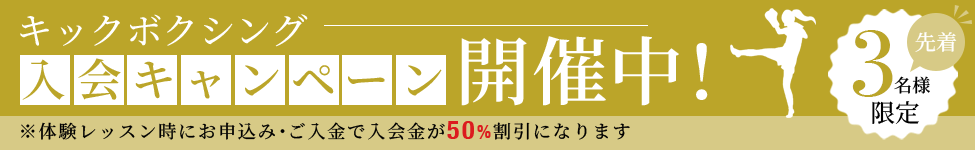 キックボクシング入会キャンペーン開催中!入会金50%割引