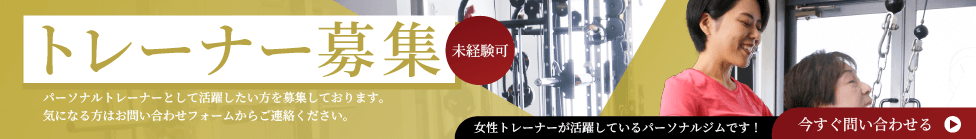 トレーナ募集未経験可